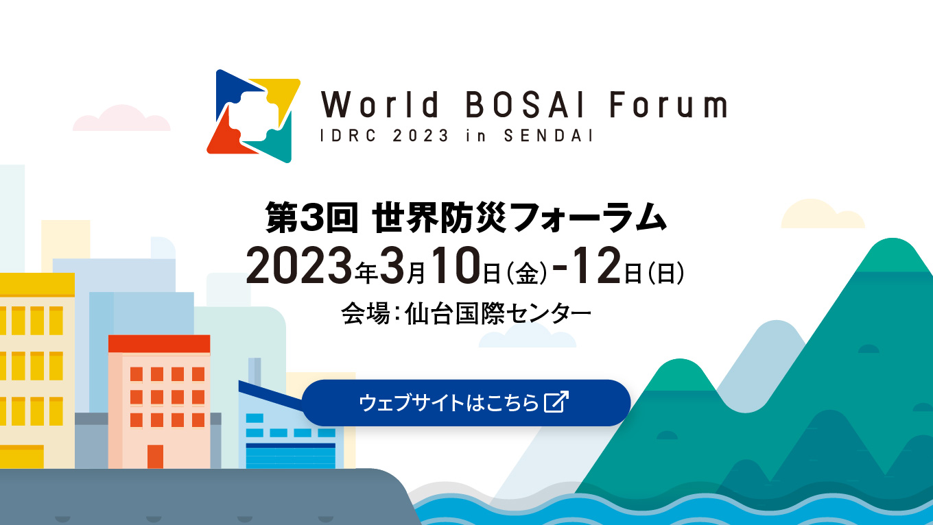world bosai forum 2023 第３回世界防災フォーラム開催