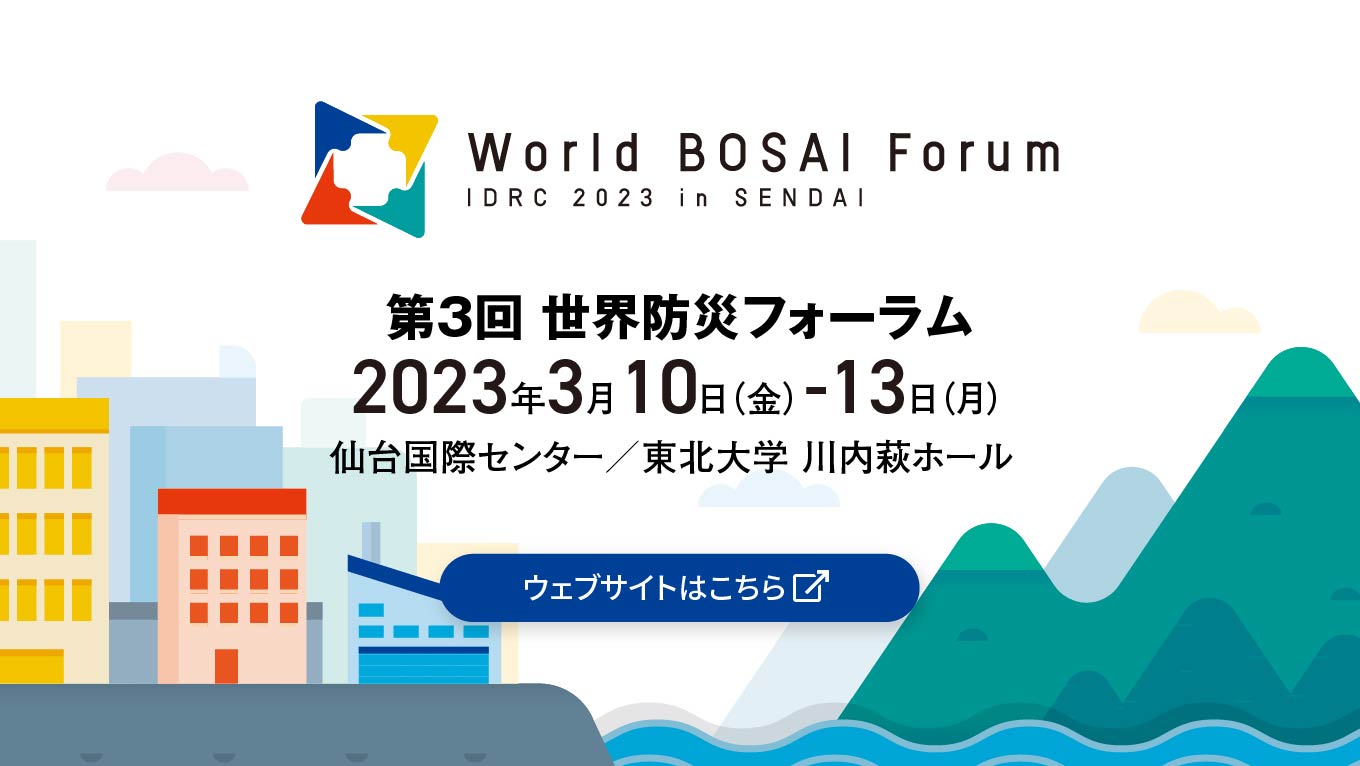 world bosai forum 2023 第３回世界防災フォーラム開催
