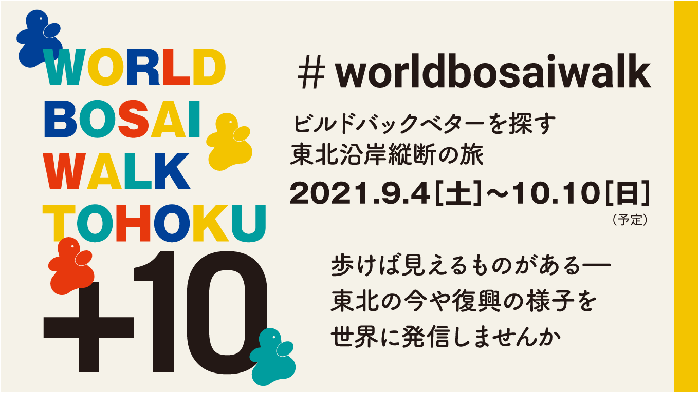 world bosai walk tohoku+10