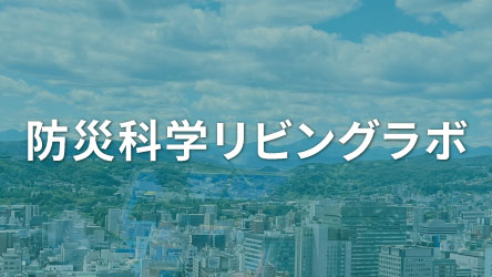防災科学リビングラボ