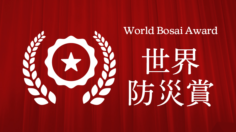世界防災賞