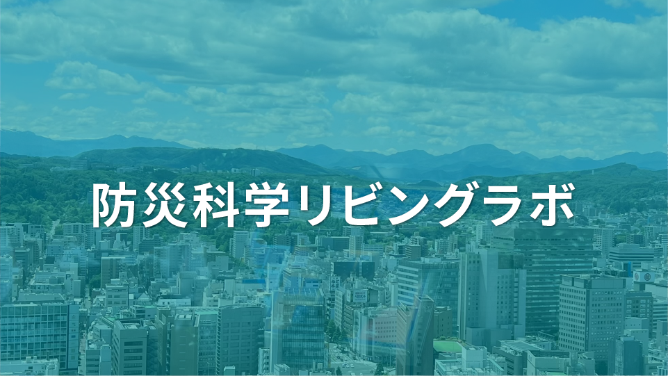 防災科学リビングラボイメージ