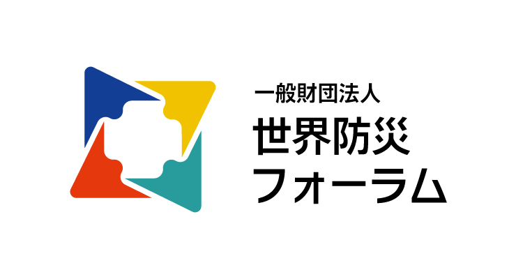 世界防災フォーラムロゴ
